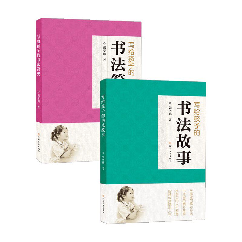 写给孩子的书法简史+写给孩子的书法故事 6-14岁 张学鹏 著 书法