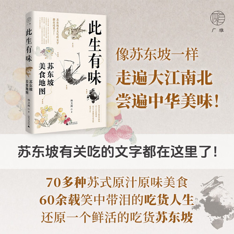 此生有味苏东坡美食地图