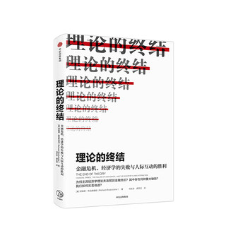 理论的终结 金融危机、经济学的失败与人际互动的胜利 理查德布克 中信