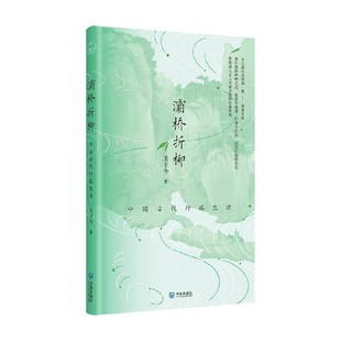 著 王子今 历史 中国古代行旅生活 灞桥折柳