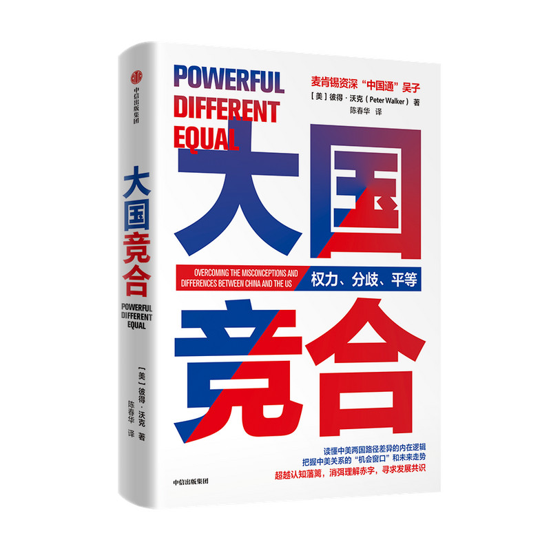 大国竞合 彼得沃克著  陈春华 译 一本书读懂中美关系的新常态 关系 中美异同及根源 机遇挑战 未来趋势 文化经济教育 中信