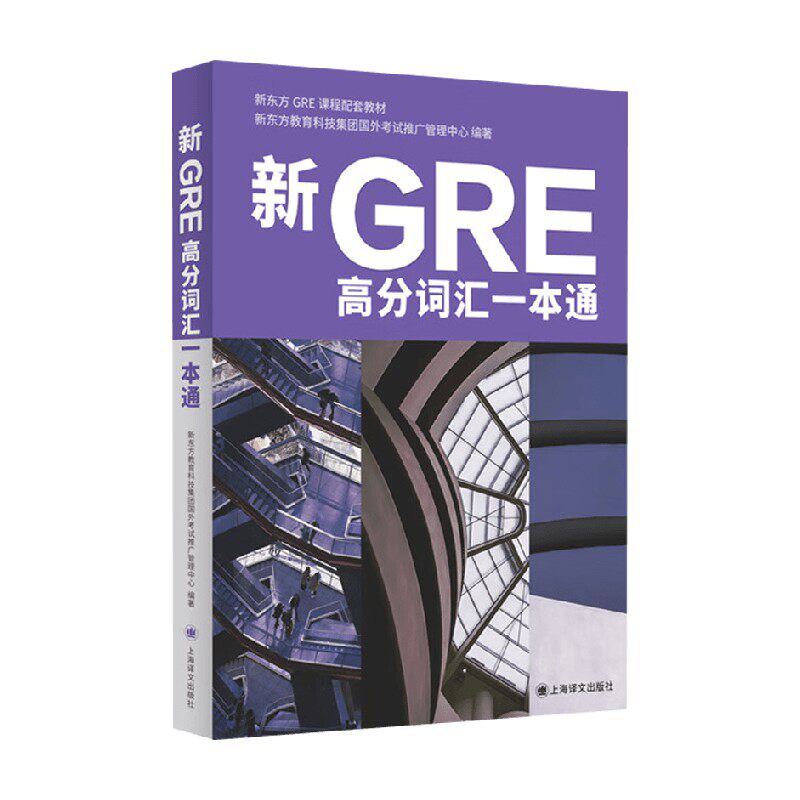 新GRE高分词汇一本通教育