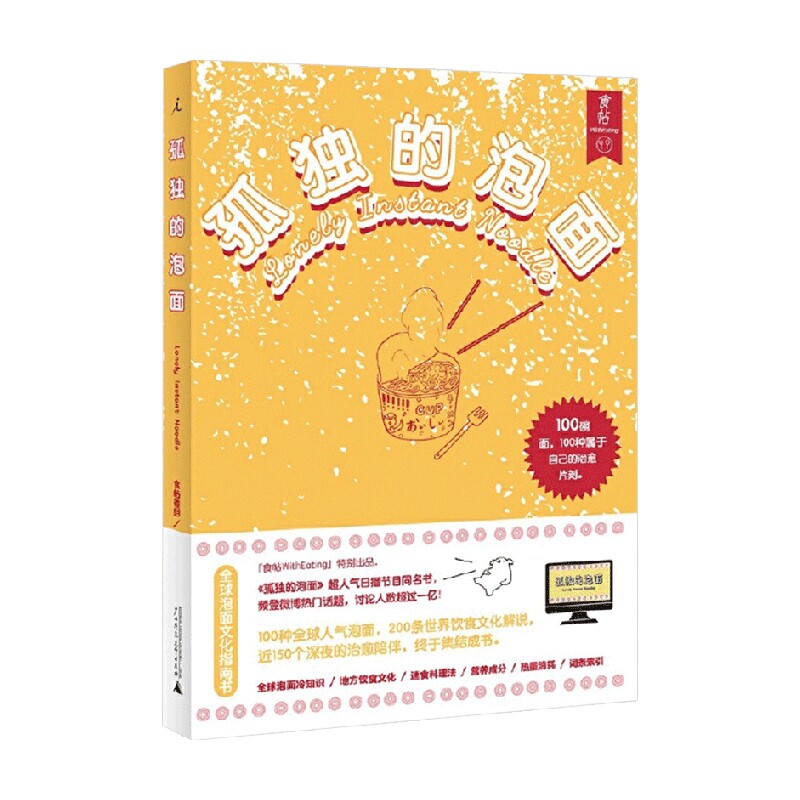 孤独的泡面 食帖番组 著 烹饪美食