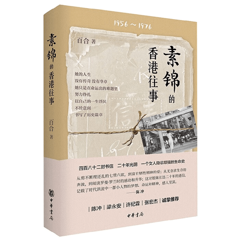 素锦的香港往事 百合 著 经典著作