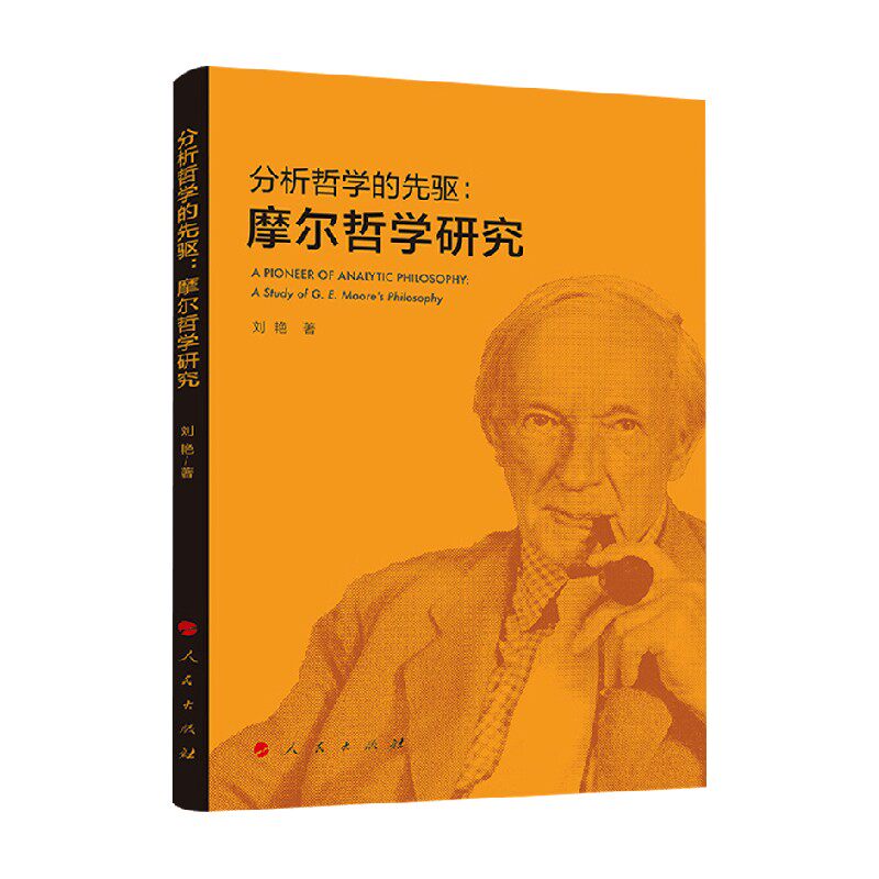 分析哲学的先驱摩尔哲学研究