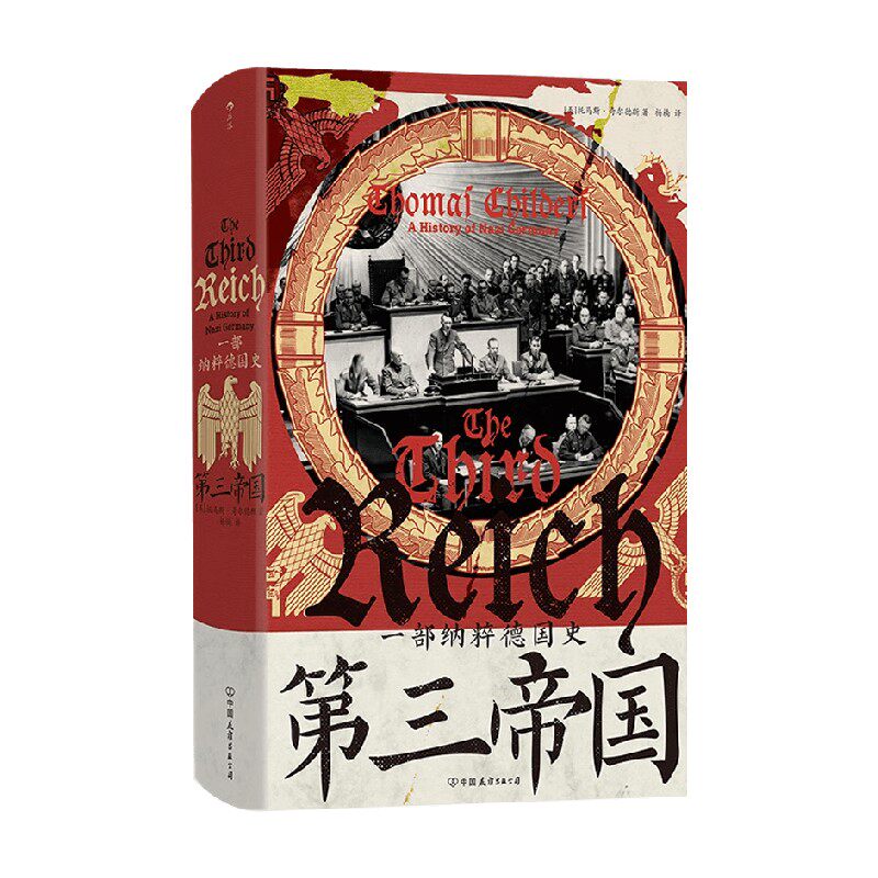 第三帝国一部纳粹德国史