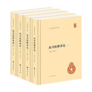 尚书校释译论 顾颉刚 著 国学