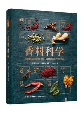 DK生活 香料科学 斯图尔特法里蒙德 著 美食 中信