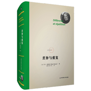 差异与重复 吉尔·德勒兹 著 哲学