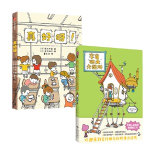 真好呀 宇宙职业介绍所 吉竹伸介等 著 儿童绘本