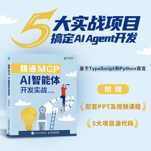 著 陈光剑 计算机与互联网 AI智能体开发实战 精通MCP