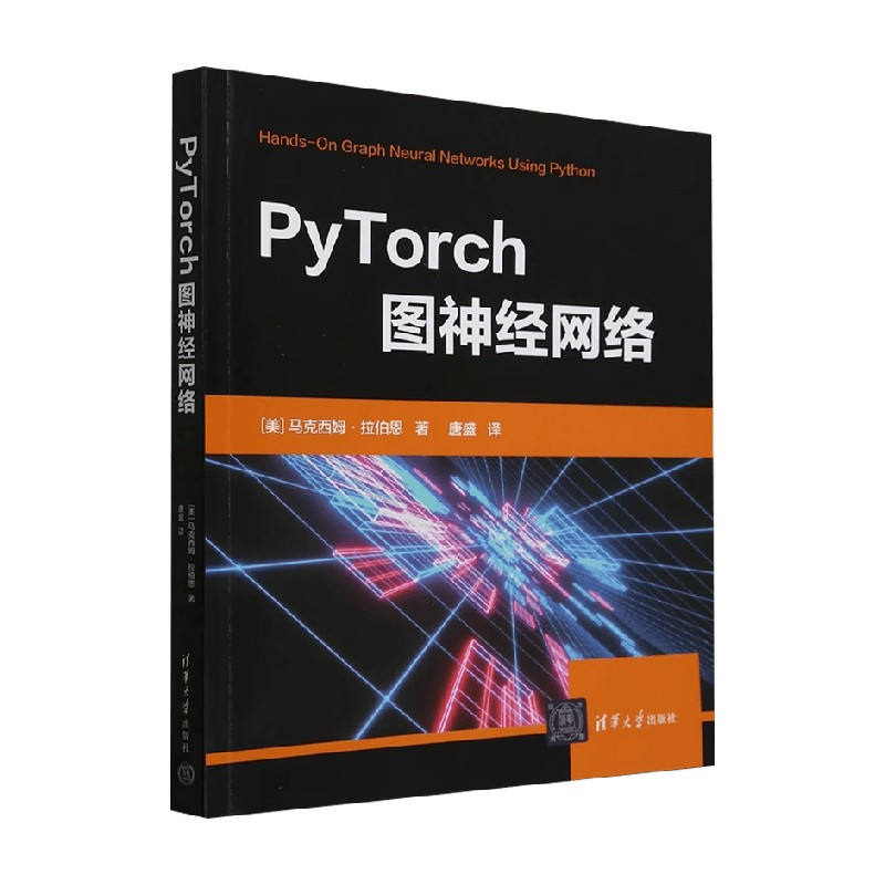 PyTorch图神经网络 马克西姆·拉伯恩 著 计算机与互联网