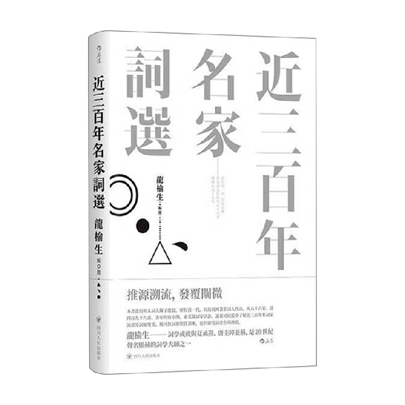 近三百年名家词选龙榆生