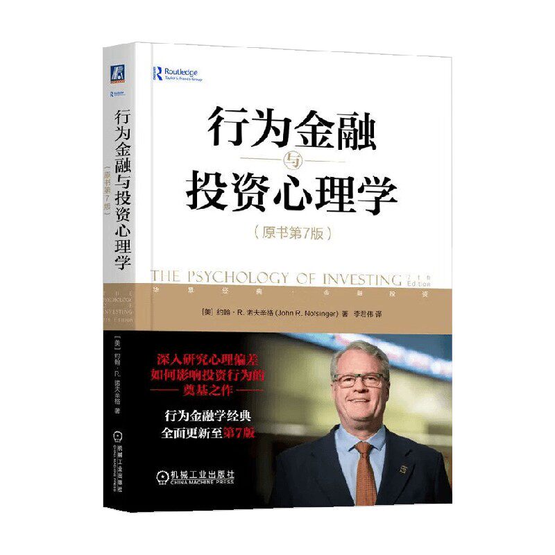 行为金融与投资心理学