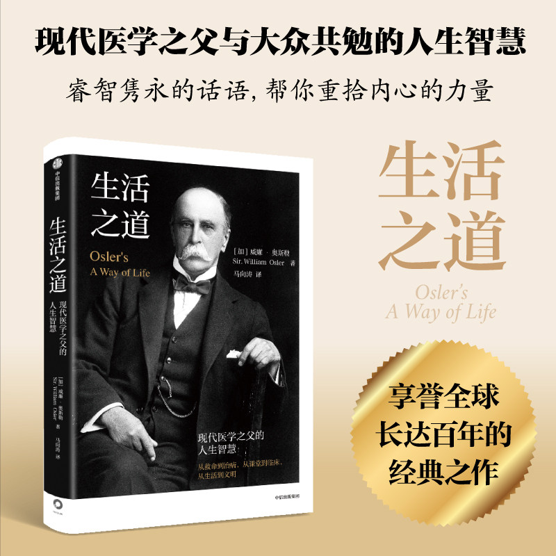 威廉·奥斯勒励志与成功