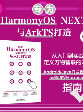鸿蒙HarmonyOS应用开发从入门到实践 刘源 著  计算机电子与通信