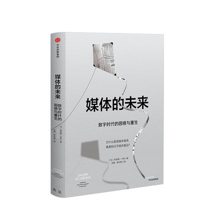 媒体的未来 数字时代的困境与重生 朱莉娅卡热 著 21世纪资本论作者 自媒体广告营销书籍 图书 书籍 中信
