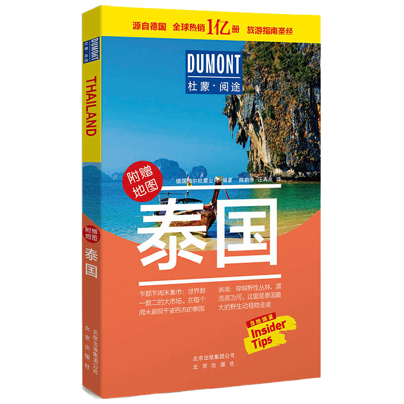 杜蒙阅途 泰国 德国梅尔杜蒙公司 著 旅游地图