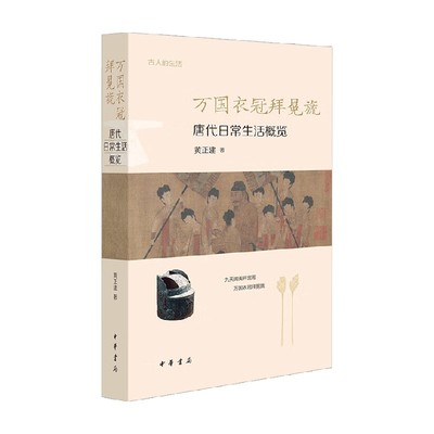 唐代日常生活概览中国史