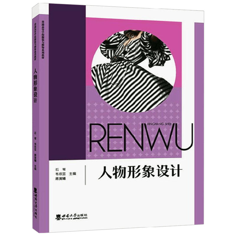 人物形象设计 石苇 著 艺术 中信