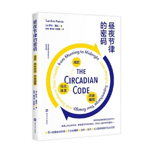 密码 优化体质 著 昼夜节律 减肥 萨钦·潘达 养生 改善睡眠