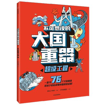 不可思议的大国重器 超级工程 7-14岁 少年宝藏团 著 阳光少年报 六年磨砺之作 让孩子轻松读懂中国科技成就 中信