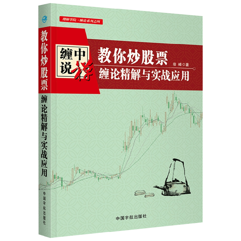 教你炒股票 缠论精解与实战应用 培峰 著 金融与投资