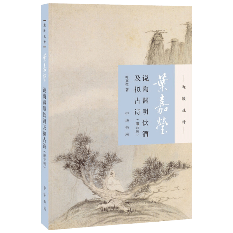 叶嘉莹说陶渊明饮酒及拟古诗 附音频 迦陵说诗 叶嘉莹 著 文学