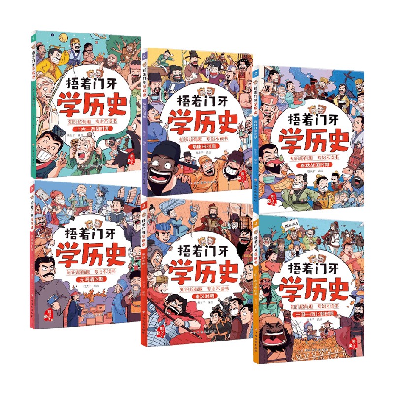 捂着门牙学历史系列 7-12岁 熊夫子 著 动漫卡通