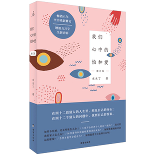 我们心中的怕和爱(增订版) 水木丁 关于爱的“智慧之书” 中信书 中信