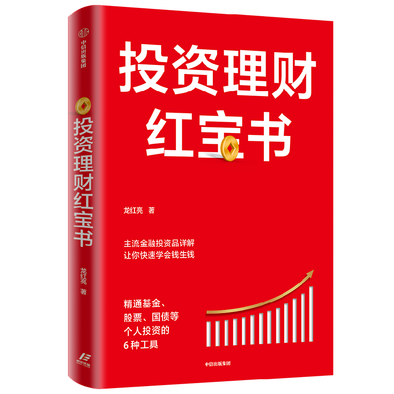投资理财红宝书:精通基金、股票、国债等个人投资的6种工具 中信