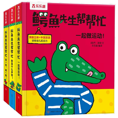 鳄鱼先生帮帮忙系列 健康篇 1-4岁 乔·洛奇 著 幼儿启蒙