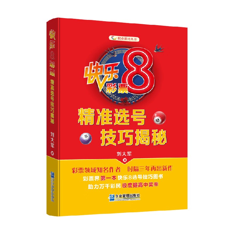 快乐8彩票精准选号技巧揭秘 刘大军 著 金融与投资