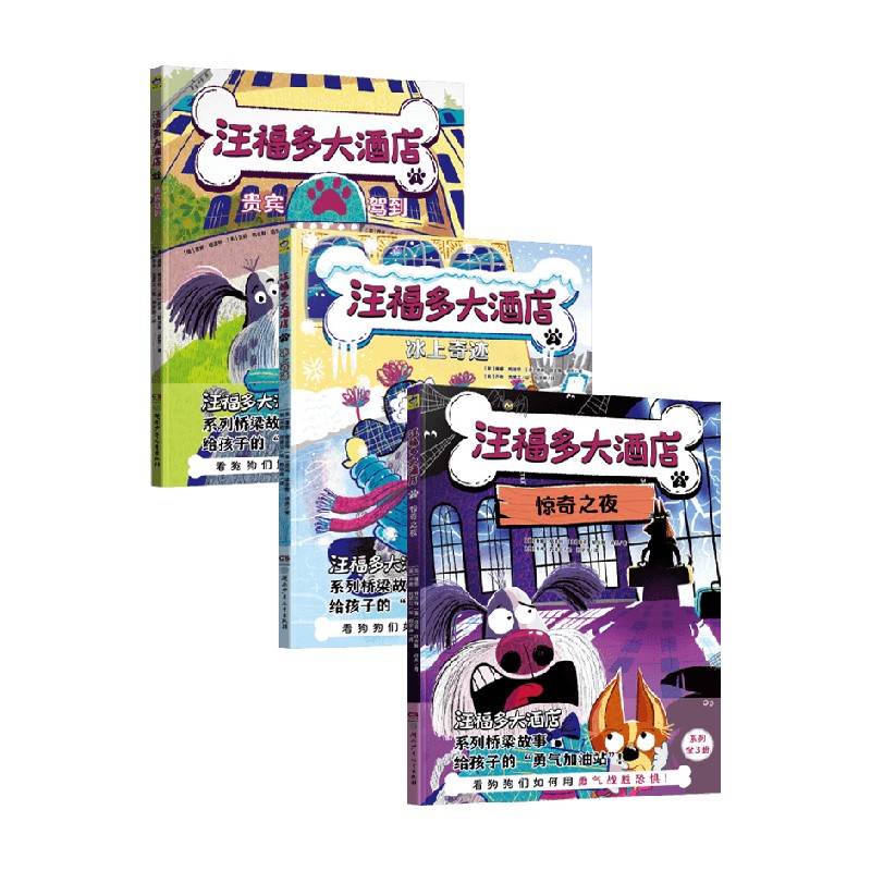 汪福多大酒店1-3儿童绘本