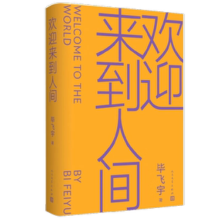 欢迎来到人间 毕飞宇 著 小说