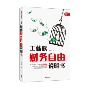 中信 工资理财如何实现财务自由普通上班族理财法个人货币经济管理书籍 工薪族财务自由说明书 也小谈著