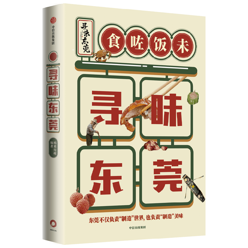 寻味东莞 稻来传媒 著 高分美食纪录片 中信