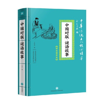 中国对联 谜语故事 丁军杰 著 文化