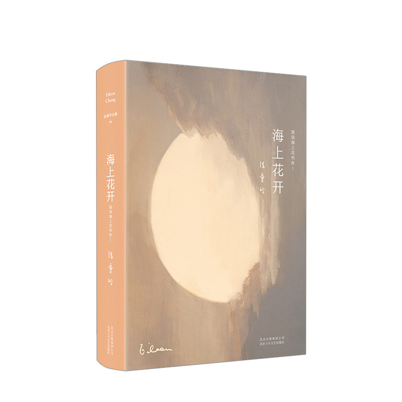 张爱玲全集10：海上花开（2019版）韩邦庆 著 方言小说《海上花列传》国语本 文学 中信