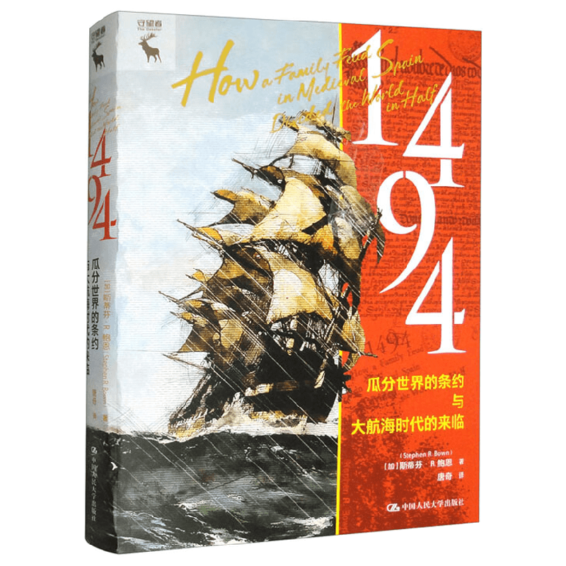 1494 瓜分世界的条约与大航海时代的来临 斯蒂芬·R.鲍恩 著 历史