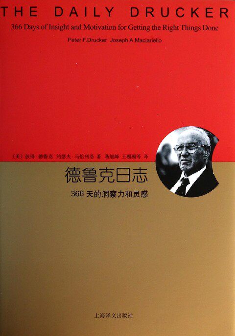 德鲁克日志(366天的洞察力和灵感)(精) 中信