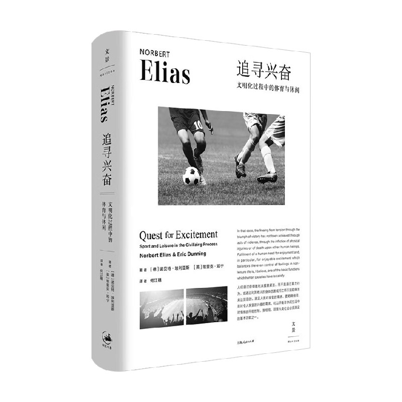 追寻兴奋 文明化过程中的体育与休闲 诺贝特.埃利亚斯 等 著 运动