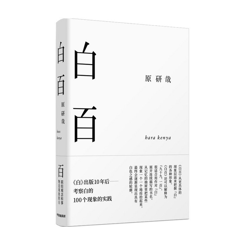 白百 原研哉作品 原研哉著 原研哉对白的美学思考 考察白的100个现象的实践 尝试用语言接近白的印象 中信
