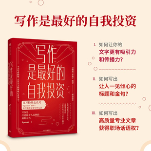 著 亲授爆款 书籍 自我投资 中信 社图书 Spenser 吴晓波罗振宇咪蒙 写作是最好 文章写作心法