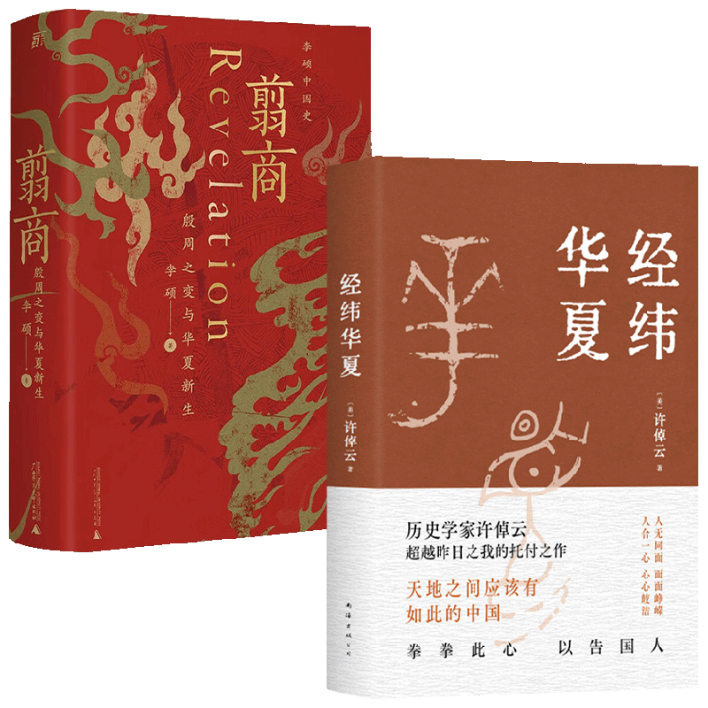 经纬华夏+翦商 李硕等 著 史学