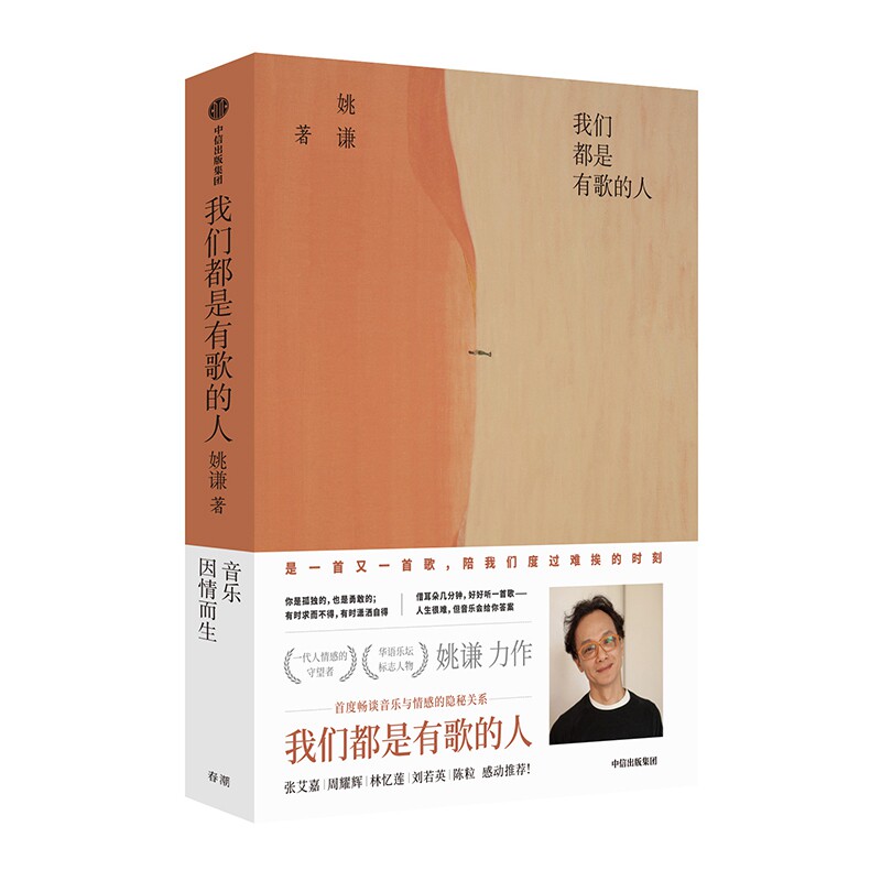 我们是有歌的人  姚谦著 解析歌词与情感的隐秘关系 张艾嘉周耀辉 林忆莲刘若英陈粒感动姚式创意学和方法 中信