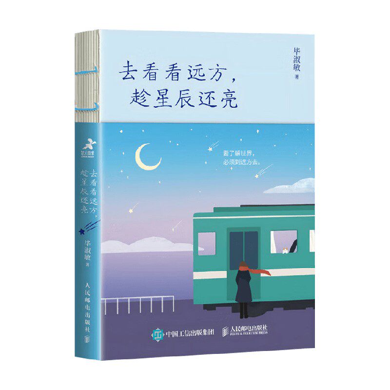 去看看远方趁星辰还亮