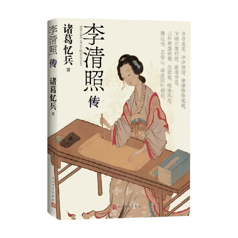 李清照传诸葛忆兵传记