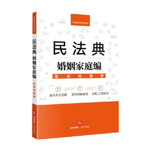 社法律应 民法典婚姻家庭编 法律出版 著 实用问题版 法律