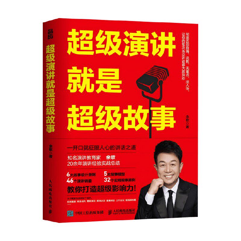 超级演讲就是超级故事
